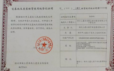 上虞发放全国首张宅基地及房屋租赁使用权登记证明