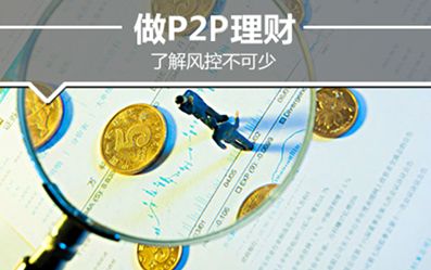 重风控者，得天下——基于P2P雷潮的法律思考