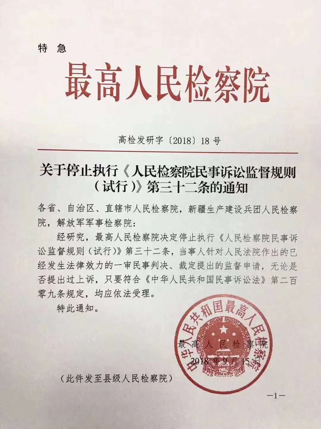 关于停止执行《人民检察院民事诉讼监督规则(试行)》第三十二条的通知