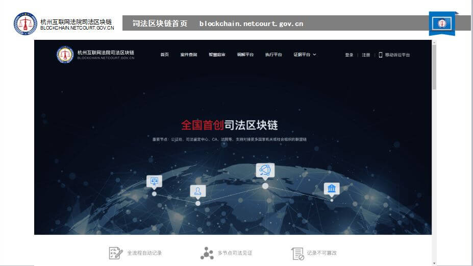 杭州互联网法院首创司法区块链上线