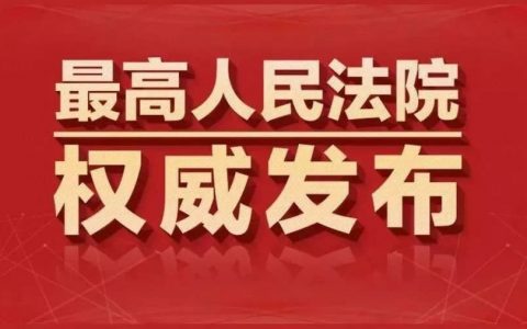 关于办理虚假诉讼刑事案件适用法律若干问题的解释