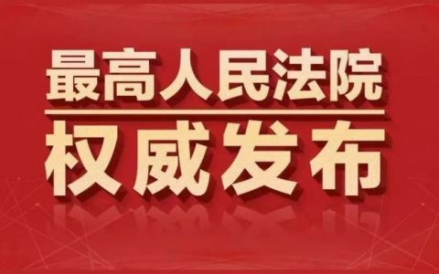 两高新规：关于办理虚假诉讼刑事案件适用法律若干问题的解释