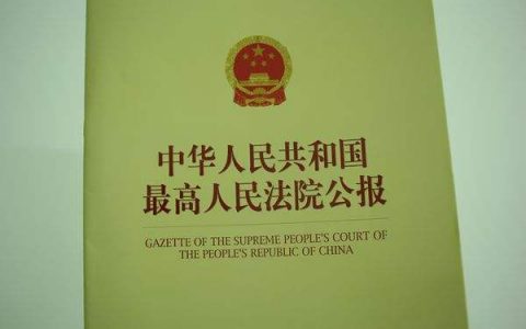 最高院公报“公司相关纠纷”18个司法观点集成