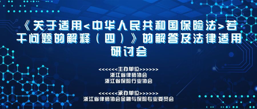 保险法解释（四）专题培训暨法律适用研讨会报名