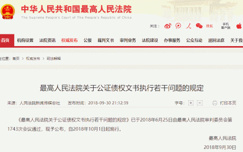 最高人民法院关于公证债权文书执行若干问题的规定