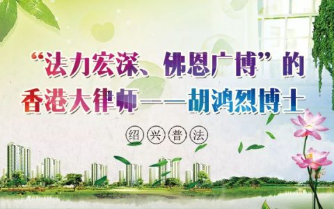 “法力宏深、佛恩广博”的香港大律师——胡鸿烈博士