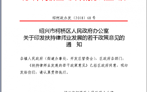 绍兴市柯桥区出台重磅律师业扶持政策