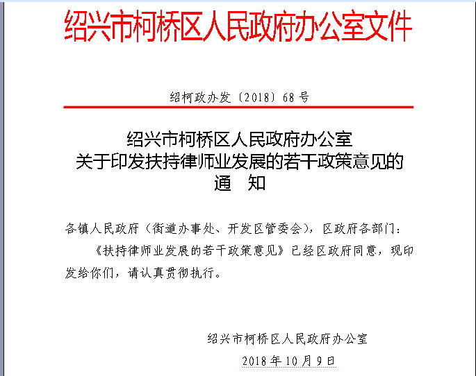 绍兴市柯桥区出台重磅律师业扶持政策