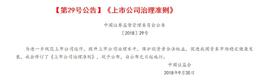 证监会发布新版《上市公司治理准则》（附全文）