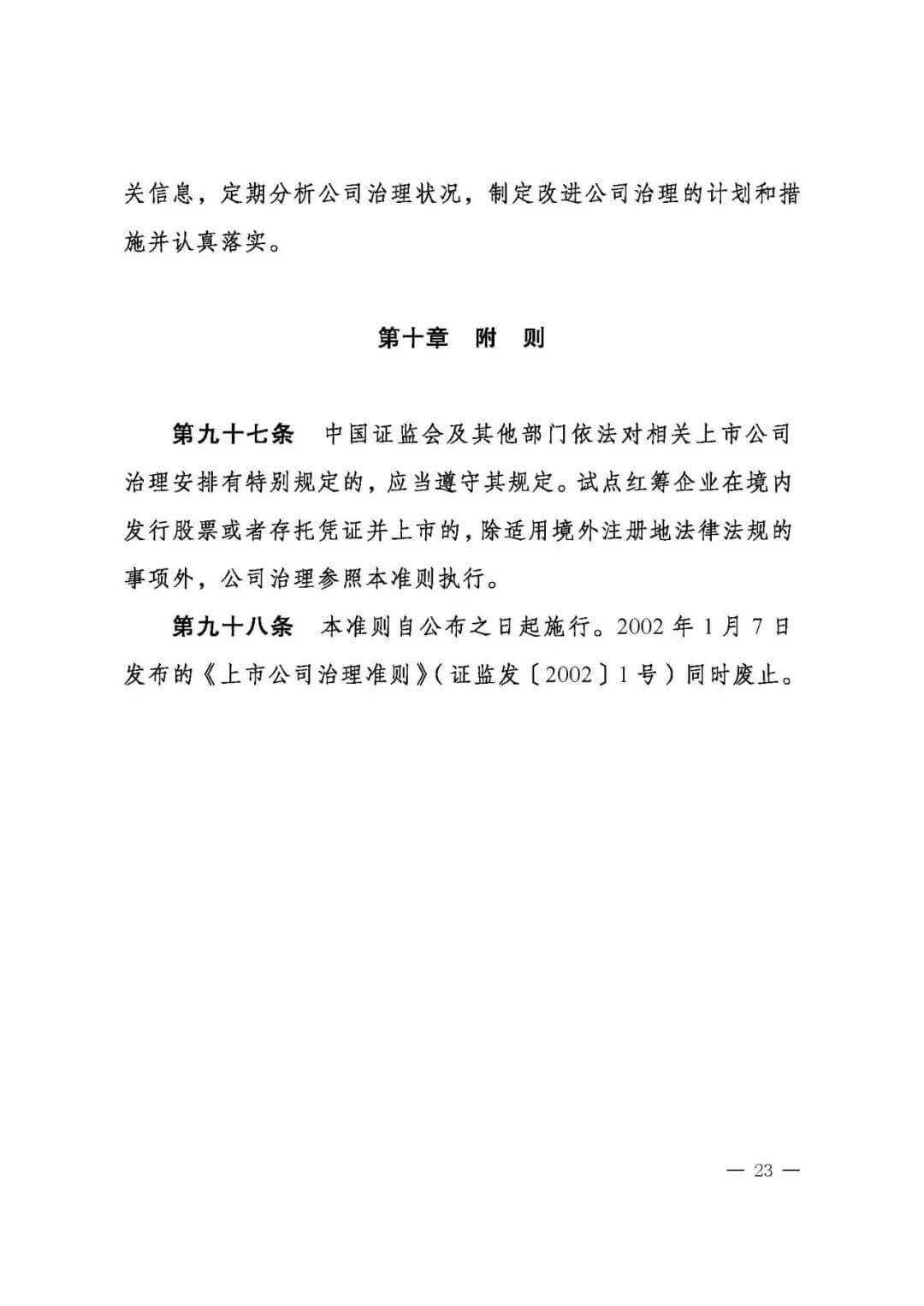 上市公司治理准则（全文）