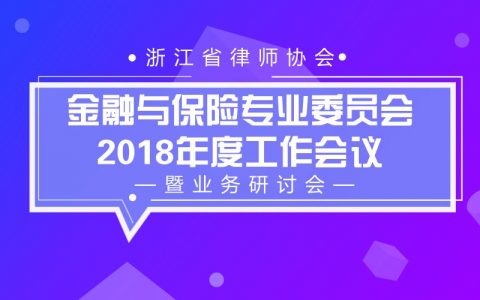 省律协金融与保险专业委员会2018年度工作会议暨业务研讨会12月2日起报名