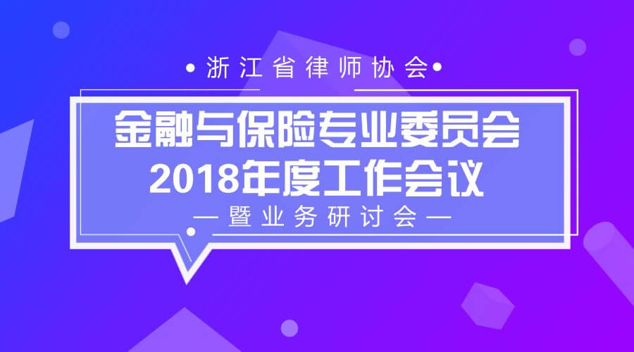 省律协金融与保险专业委员会2018年度工作会议暨业务研讨会12月2日起报名