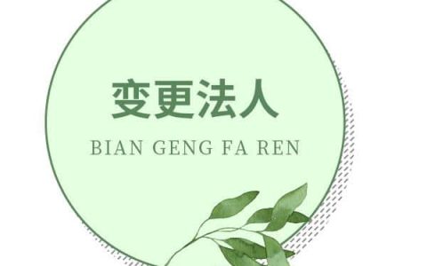 没有公章和营业执照，公司如何更换法定代表人？