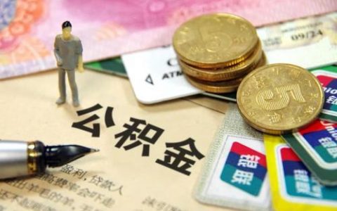 广东高院：缴纳住房公积金属强制义务，无户籍限制，也无时效限制