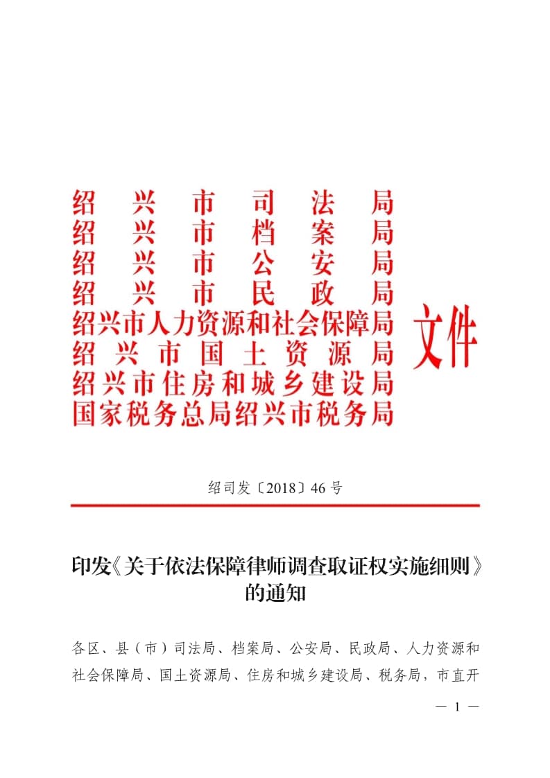 绍兴市出台《依法保障律师调查取证权实施细则》，八部门携手保障律师调查取证权