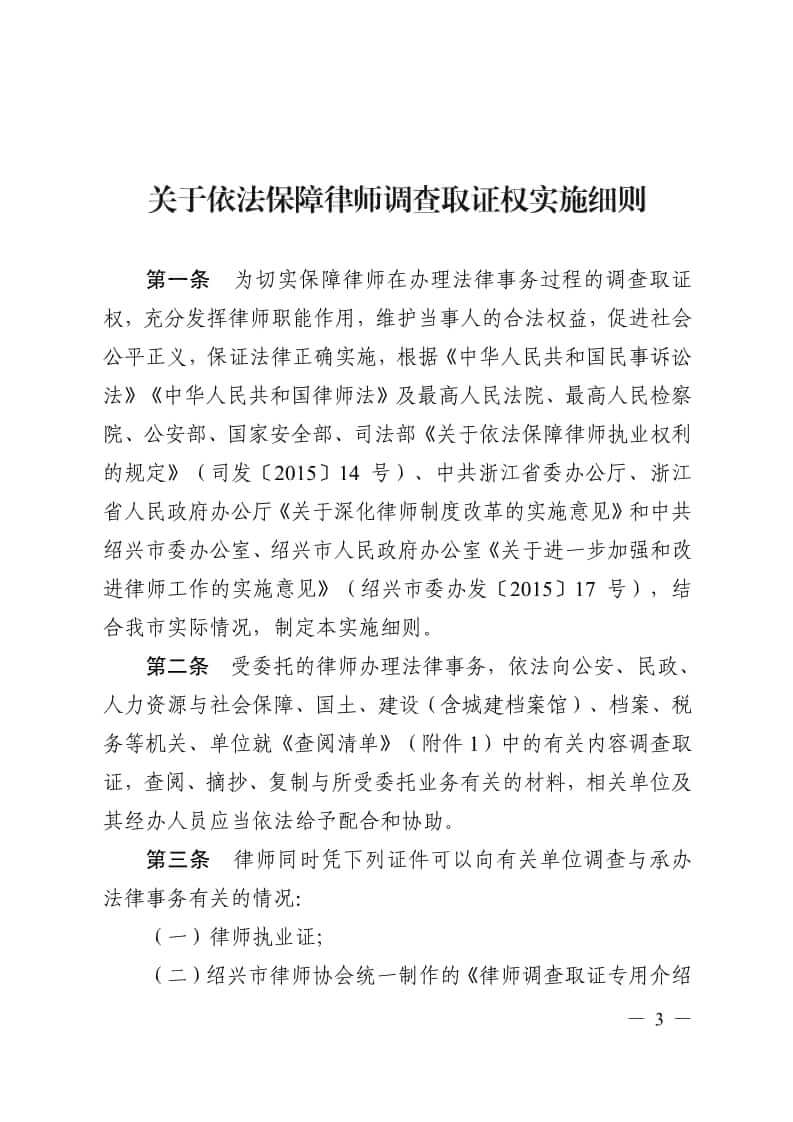绍兴市出台《依法保障律师调查取证权实施细则》，八部门携手保障律师调查取证权