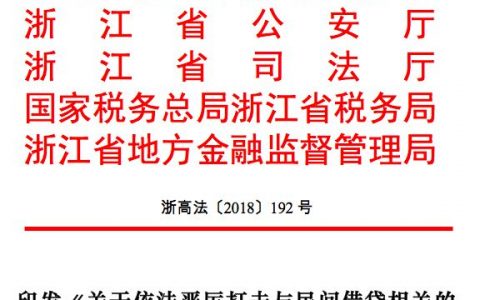 浙江严厉打击与民间借贷相关的刑事犯罪会议纪要，建立“职业放贷人名录”制度