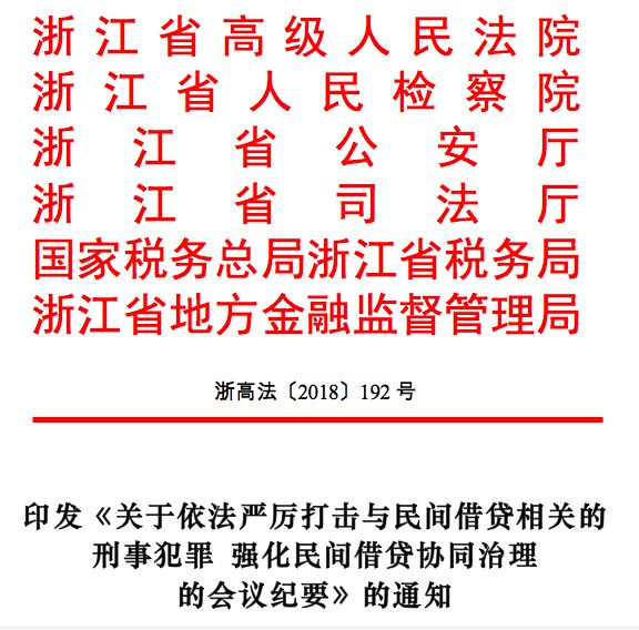 浙江严厉打击与民间借贷相关的刑事犯罪会议纪要，建立“职业放贷人名录”制度