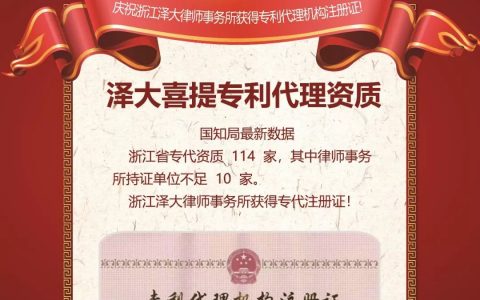 官宣丨泽大喜提专利代理资质