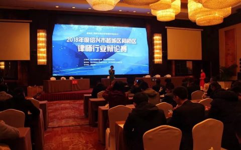 我所张虹律师获2018年度绍兴市越城区柯桥区律师辩论赛最佳辩手