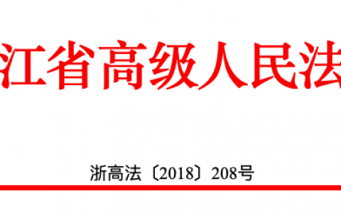 浙江高院印发《关于依法服务和保障民营经济健康发展的实施意见》