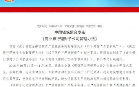 商业银行理财子公司管理办法全文（泽大解读）