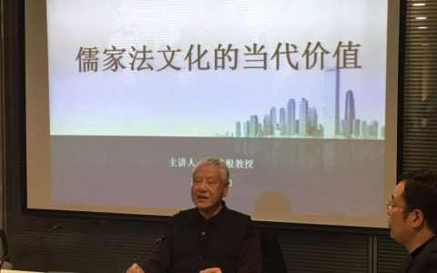 【法律名家讲座】 俞荣根教授：《儒家法文化的当代价值》