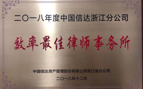 泽大所荣获“二O一八年中国信达浙江分公司效率最佳律师事务所”称号