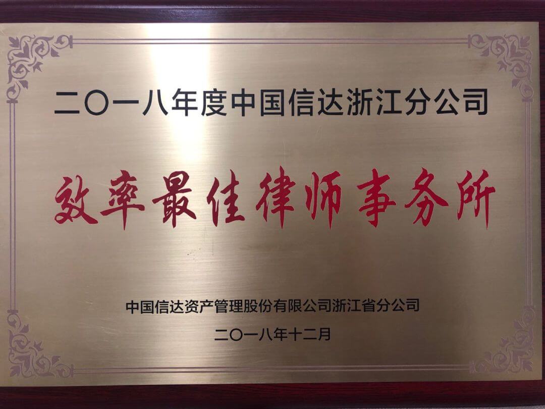 泽大所荣获“二O一八年中国信达浙江分公司效率最佳律师事务所”称号