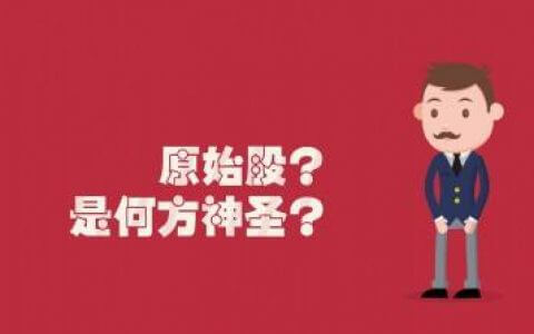 我是公务员，我可以继承原始股吗？