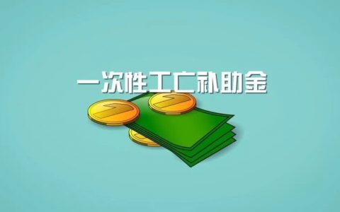 2019年度最新工伤死亡赔偿标准公布（2019.1.21）