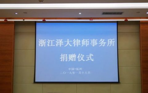 泽大所捐赠500万元成立“浙江大学光华法学院泽大奖教金”