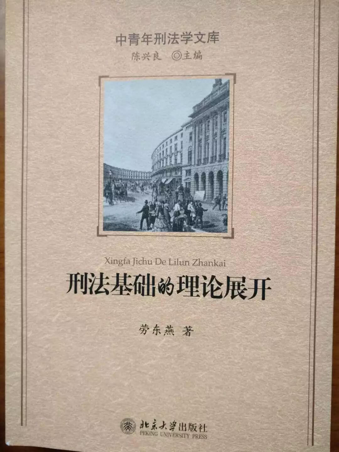 绍兴籍法律名家劳东燕教授主讲《刑法解释与刑事辩护》