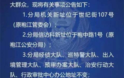 绍兴越城公安分局，3月1日起搬迁新址办公