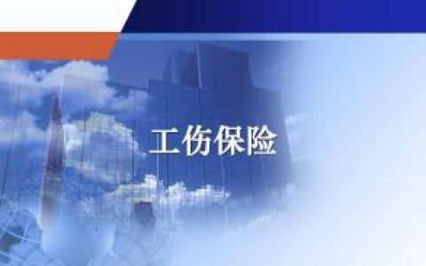 《工伤保险疑难解读》专题讲座3月11日起报名