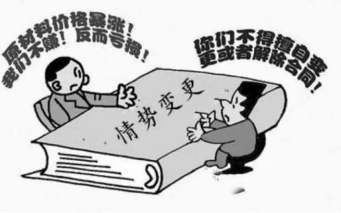 最高院:政府政策变化是情势变更还是商业风险?