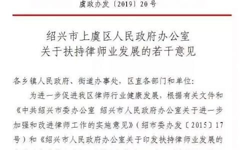 绍兴市上虞区出台重磅律师业扶持政策