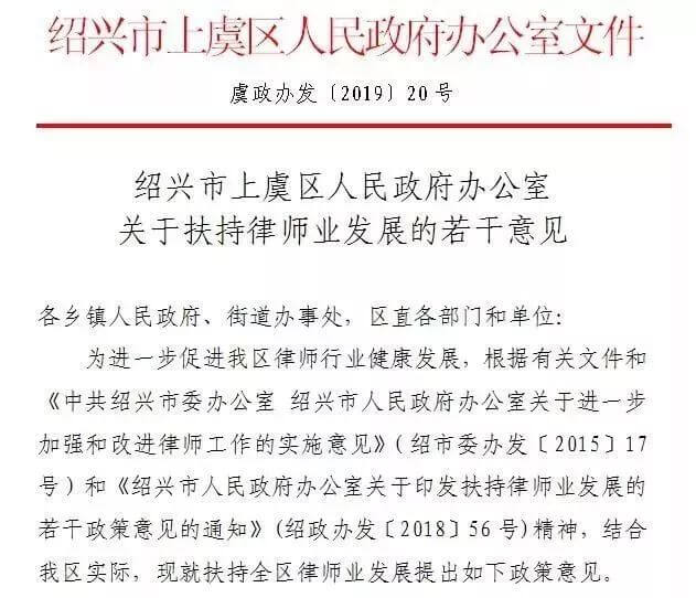 绍兴市上虞区出台重磅律师业扶持政策