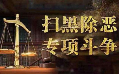 关于办理黑恶势力刑事案件中财产处置若干问题的意见（全文）