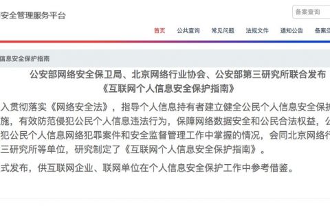 公安部、北京网络行业协会联合发布《互联网个人信息安全保护指南》