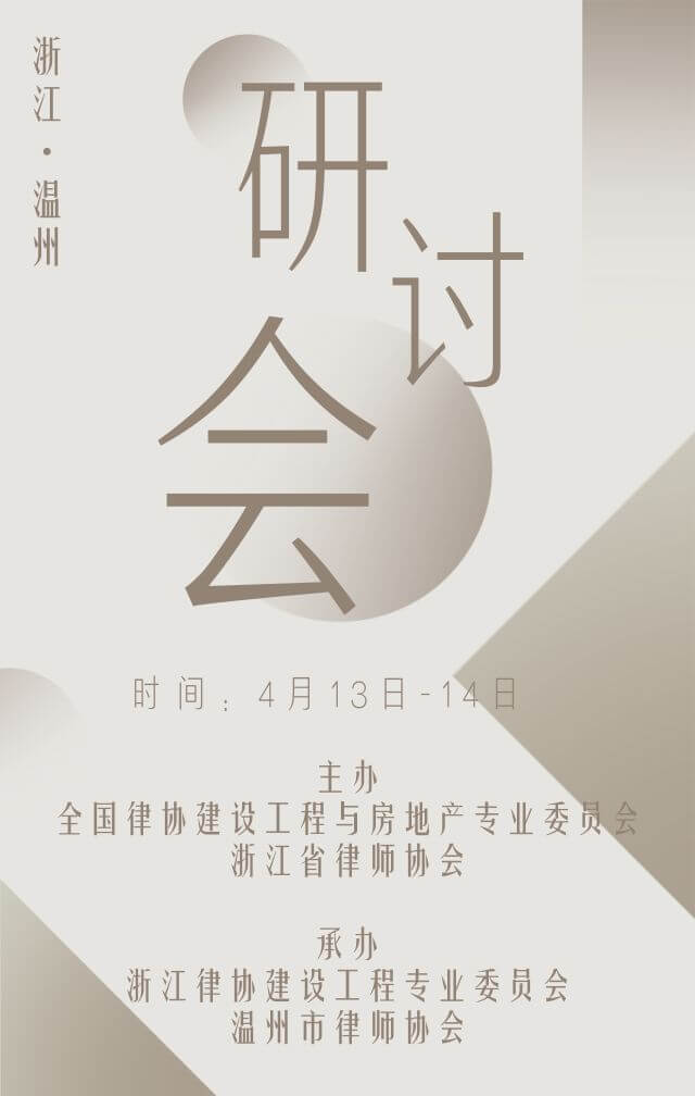 《建设工程施工合同纠纷案件适用法律问题的解释（二）》研讨会4月2日起报名