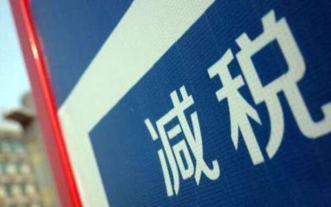 增值税降了又降，合同涉税条款如何设计