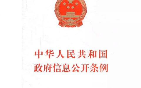 新《中华人民共和国政府信息公开条例》将于2019年5月15日起施行（附新旧条文比照）