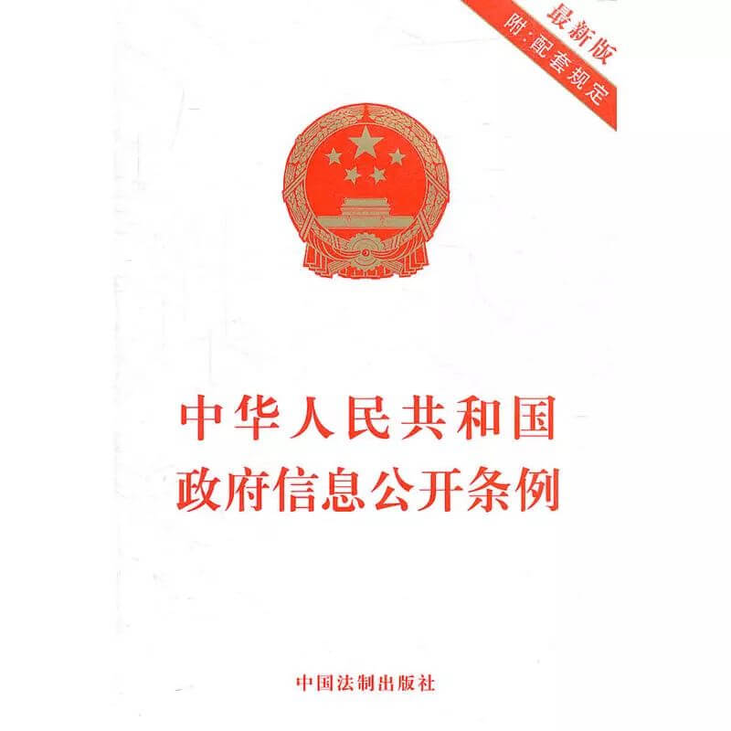 新《中华人民共和国政府信息公开条例》将于2019年5月15日起施行（附新旧条文比照）