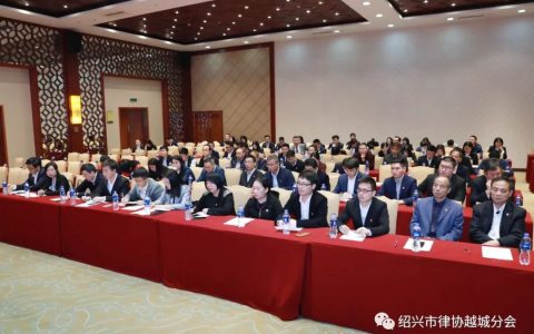 绍兴市律师协会越城分会正式成立