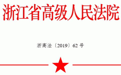 浙江高院出台进一步强化强制执行措施的意见