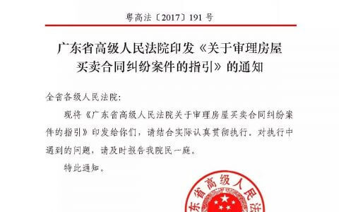 广东高院印发《关于审理房屋买卖合同纠纷案件的指引》的通知