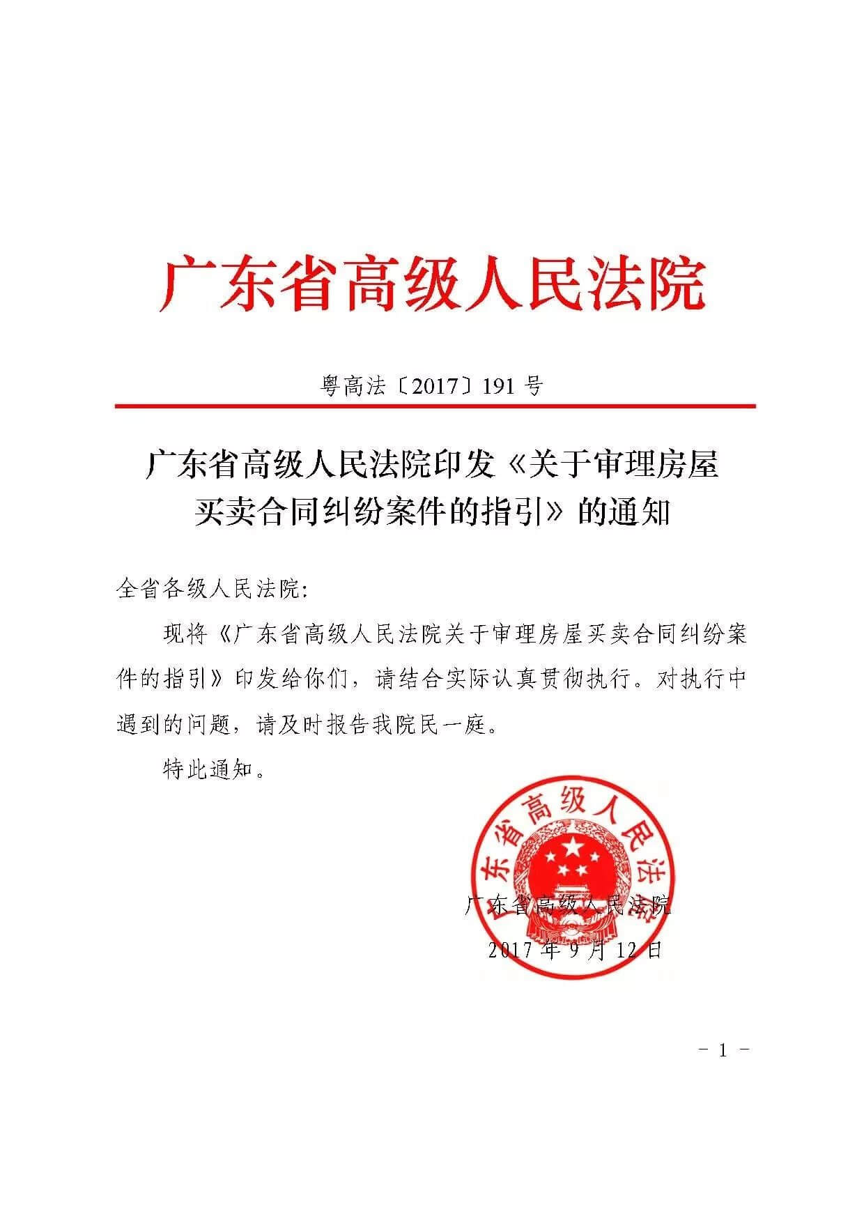 广东高院印发《关于审理房屋买卖合同纠纷案件的指引》的通知