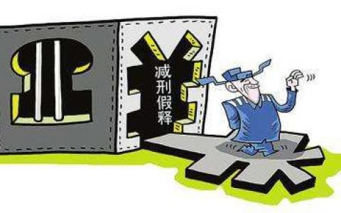 关于办理减刑、假释案件具体应用法律的补充规定