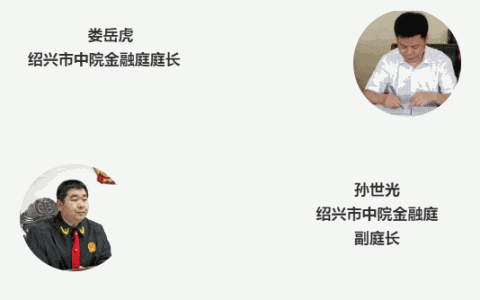 绍兴市金融审判热点问题研讨会5月20日起报名